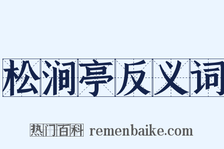 松涧亭反义词是什么意思的图片